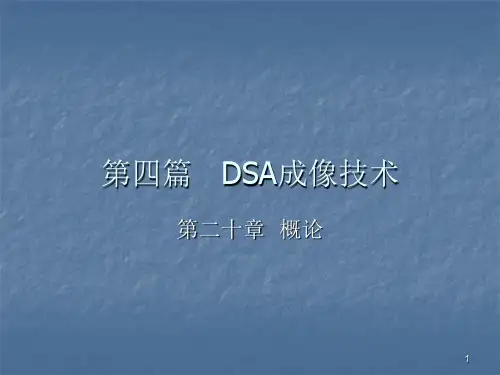 DSA成像技术ppt课件