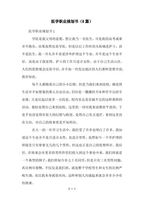 医学职业规划书(8篇)