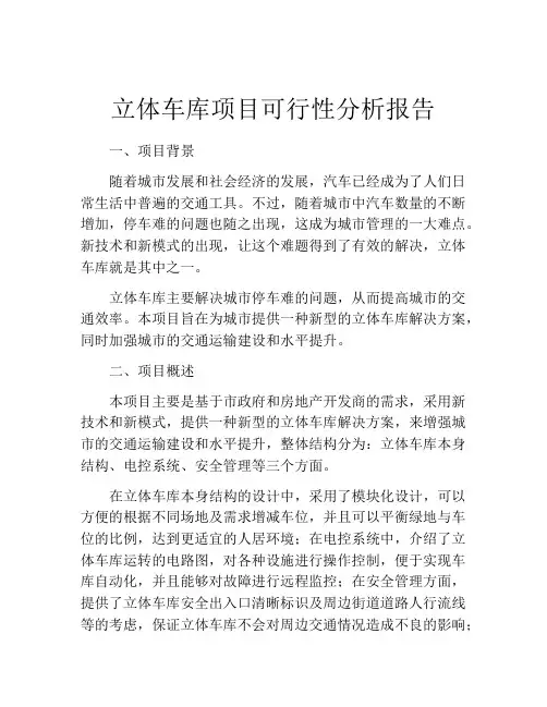 立体车库项目可行性分析报告