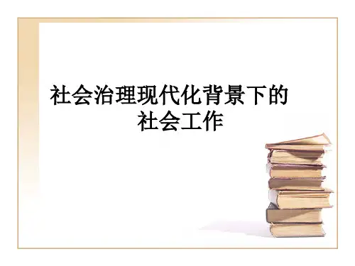 社会治理现代化背景下的社会工作课件