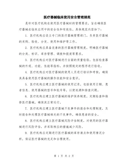 医疗器械临床使用安全管理规范