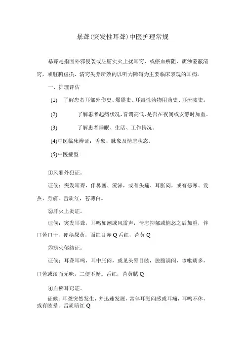 暴聋突发性耳聋中医护理常规