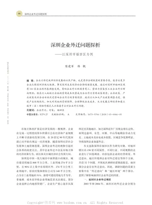 深圳企业外迁问题探析——以深圳市福田区为例陈建军