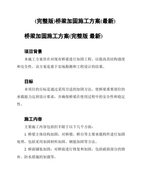 (完整版)桥梁加固施工方案(最新)
