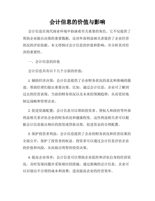 会计信息的价值与影响