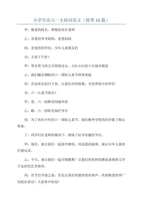 小学生庆六一主持词范文(优秀10篇)