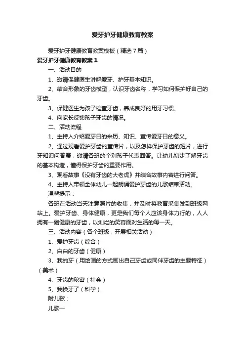 爱牙护牙健康教育教案模板（精选7篇）