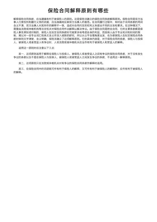 保险合同解释原则有哪些
