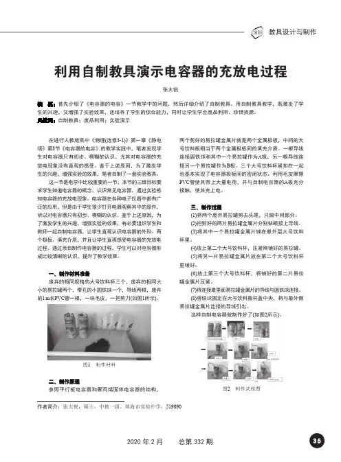 利用自制教具演示电容器的充放电过程