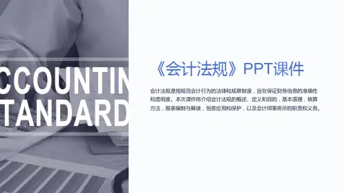 《会计法规》课件
