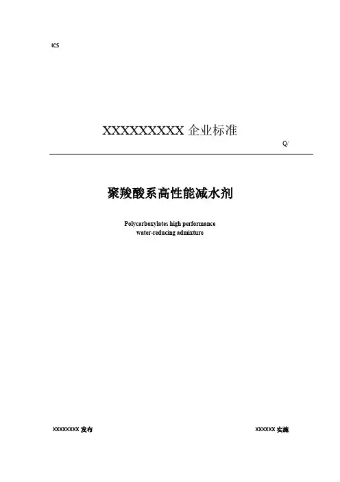 聚羧酸系高性能减水剂企业标准
