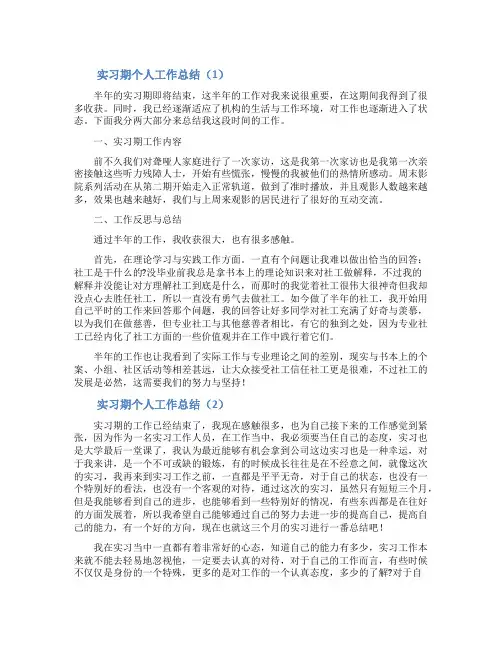 实习期个人工作总结范文5篇