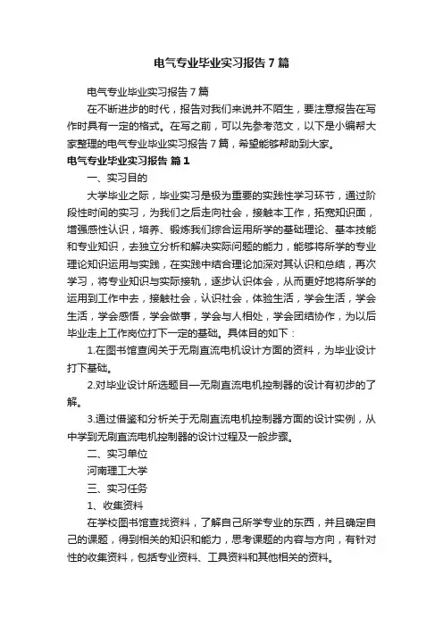 电气专业毕业实习报告7篇