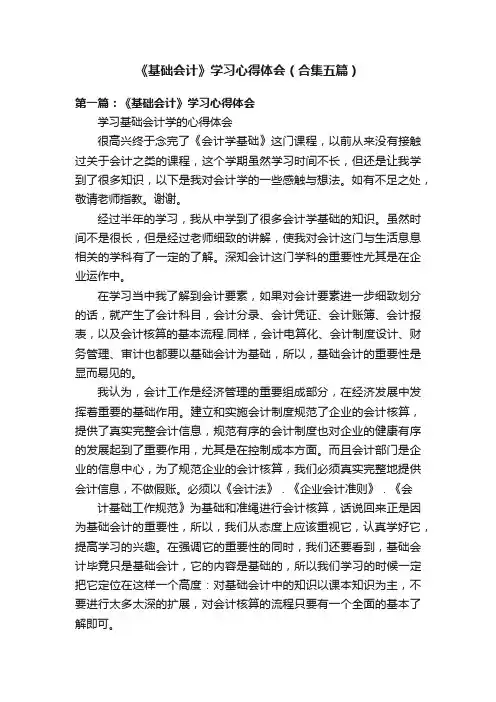 《基础会计》学习心得体会（合集五篇）