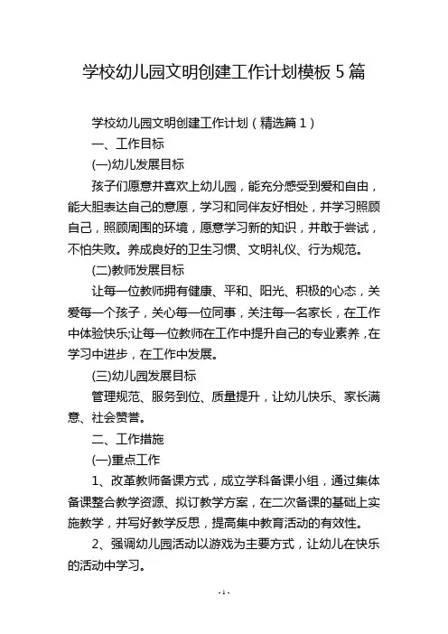 学校幼儿园文明创建工作计划模板5篇
