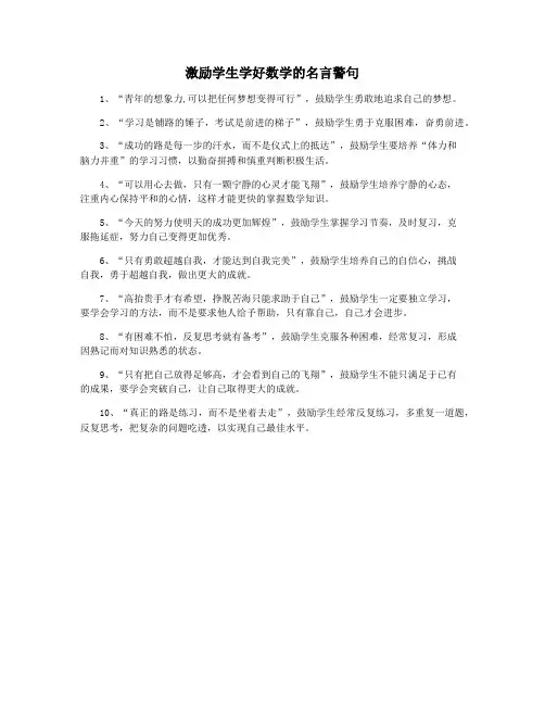 激励学生学好数学的名言警句