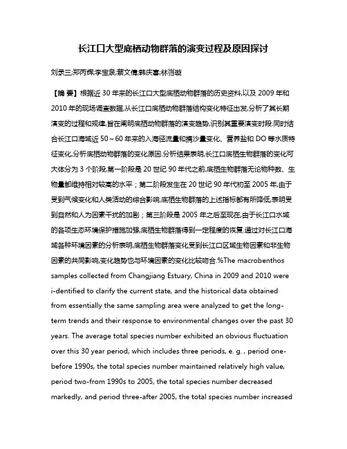 长江口大型底栖动物群落的演变过程及原因探讨