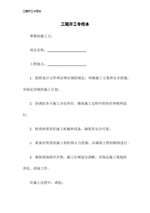 工程开工令范本2023年版