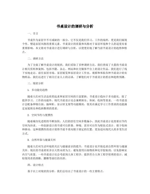 书桌设计的调研与分析
