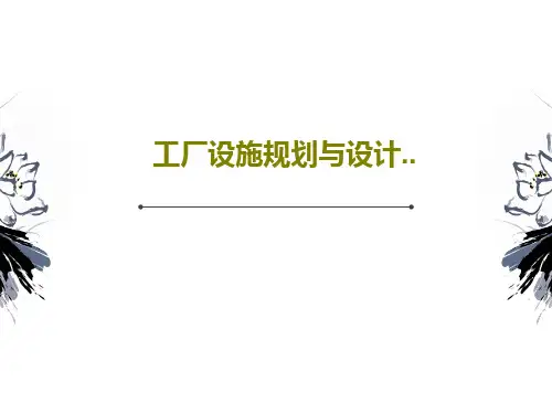 工厂设施规划与设计..99页PPT