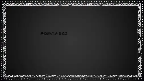 黑板粉笔手绘  终极版