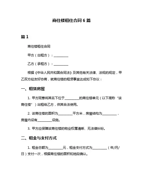 商住楼租住合同6篇