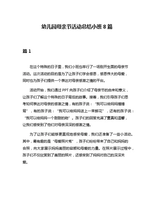 幼儿园母亲节活动总结小班8篇