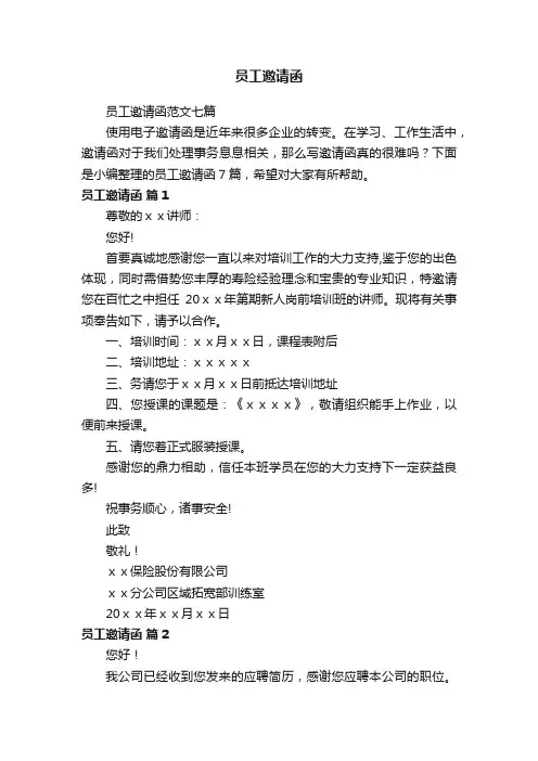 员工邀请函范文七篇
