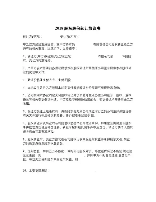 2018股东股份转让协议书-精品
