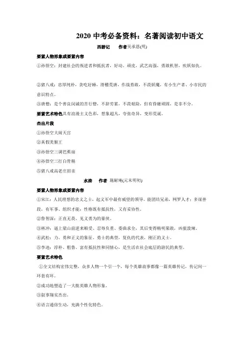 2020中考必备资料：名著阅读初中语文