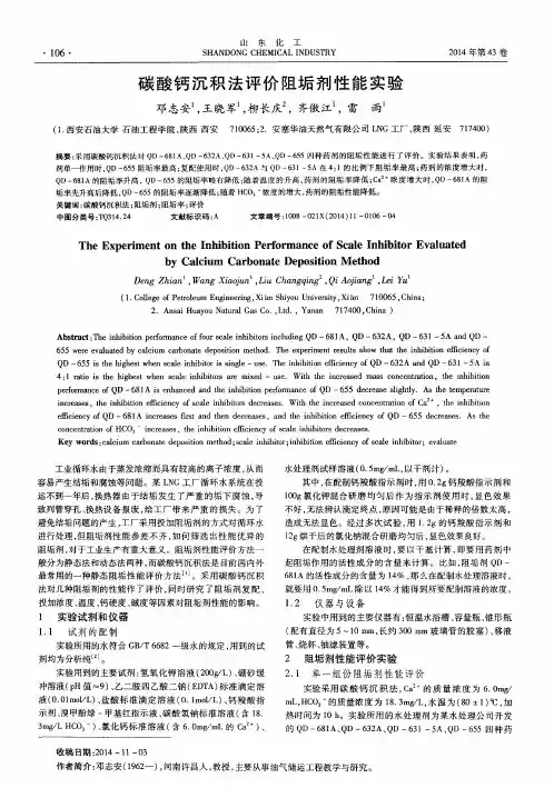碳酸钙沉积法评价阻垢剂性能实验