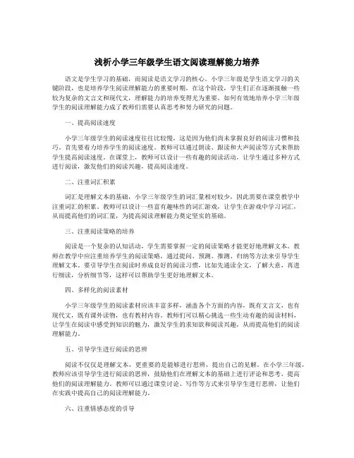 浅析小学三年级学生语文阅读理解能力培养