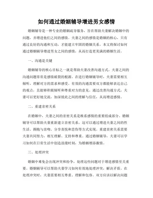 如何通过婚姻辅导增进男女感情