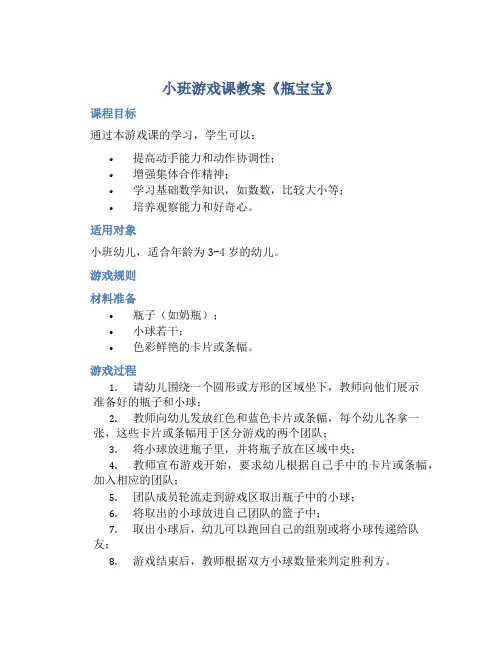 小班游戏课教案《瓶宝宝》