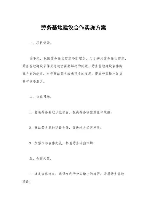 劳务基地建设合作实施方案