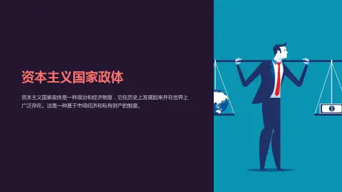 《资本主义国家政体》课件