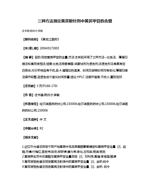 三种方法测定黄芪粉针剂中黄芪甲苷的含量