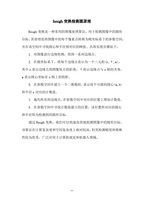 hough变换检测圆原理