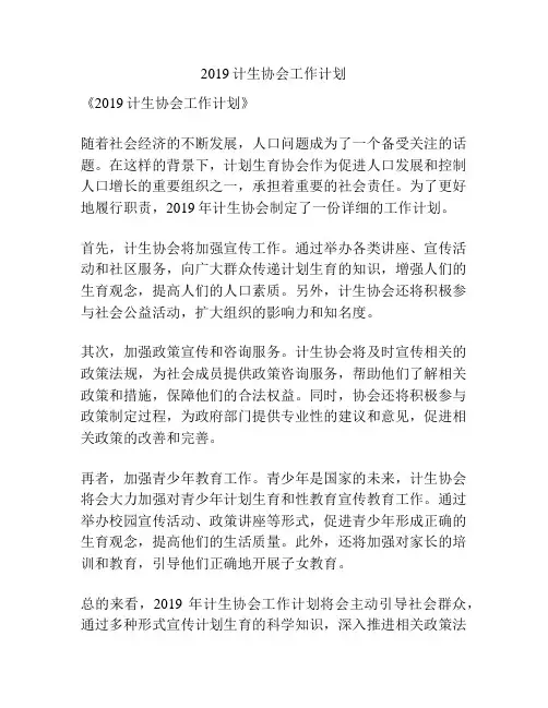 2019计生协会工作计划