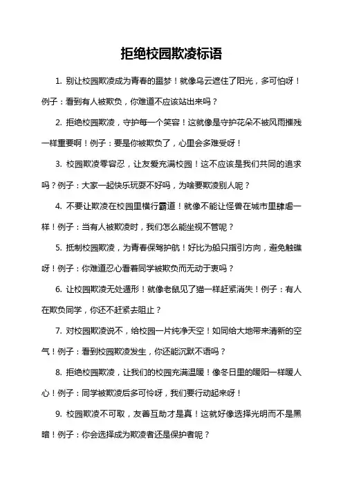 拒绝校园欺凌标语