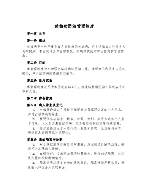 结核病防治管理制度