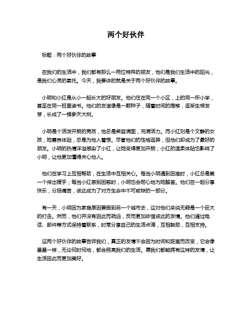 两个好伙伴