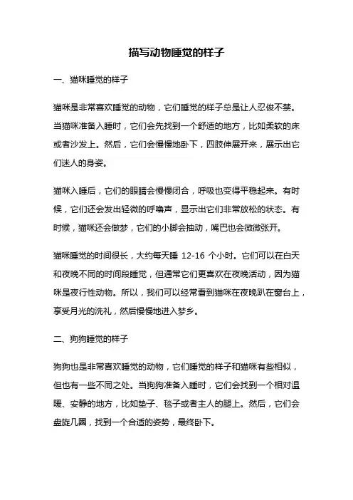 描写动物睡觉的样子