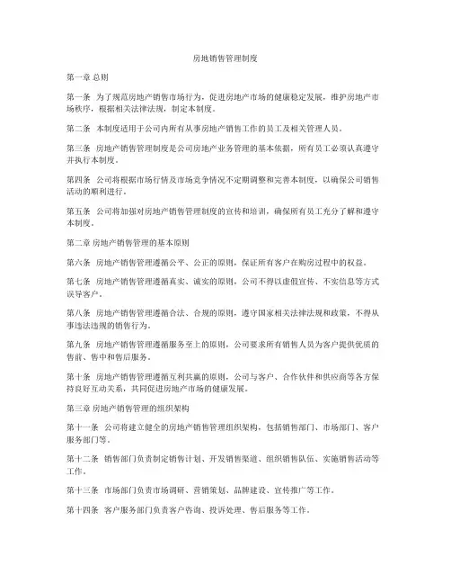 房地销售管理制度
