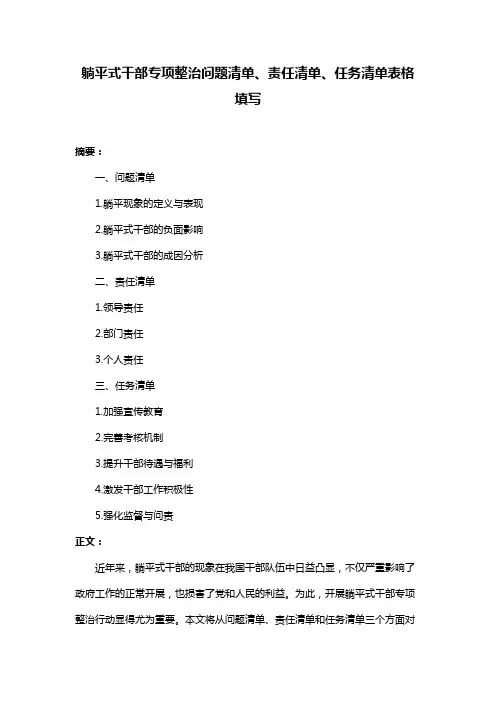 躺平式干部专项整治问题清单、责任清单、任务清单表格填写