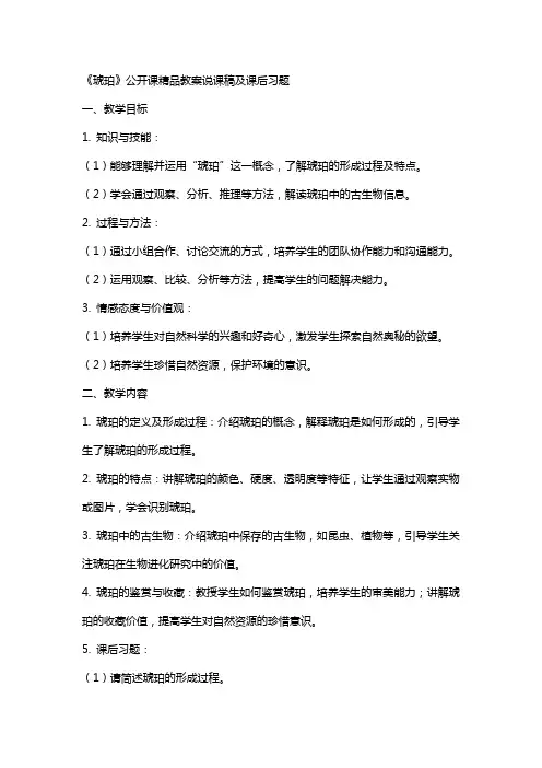 《琥珀》公开课教案说课稿及课后习题