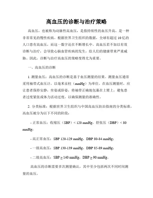 高血压的诊断与治疗策略
