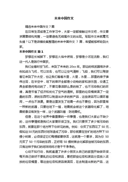 未来中国作文