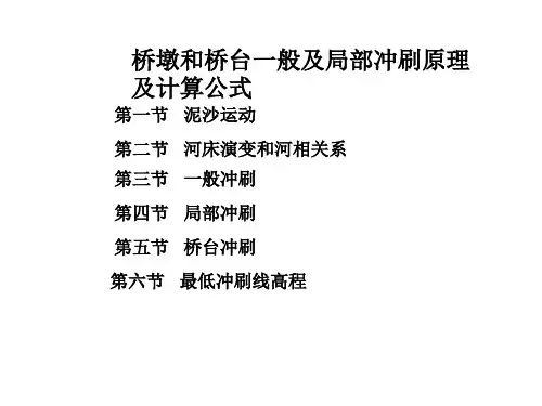 桥墩和桥台一般及局部冲刷原理及计算公式
