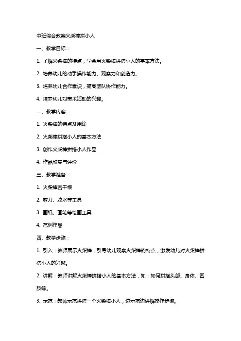中班综合教案火柴棒拼小人